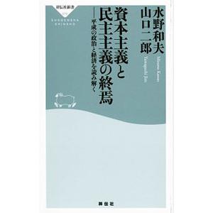 資本主義と民主主義の終焉／水野和夫