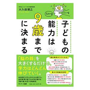 子どもの能力は９歳までに決まる／大久保博之