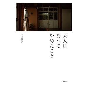 大人になってやめたこと／一田憲子