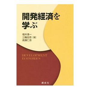 開発経済を学ぶ／福井清一