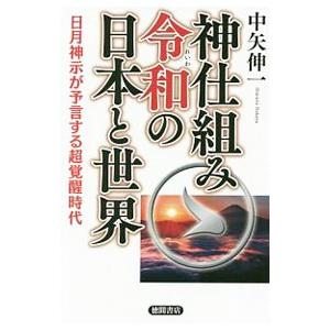 神仕組み令和の日本と世界／中矢伸一
