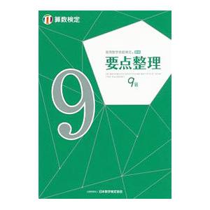 実用数学技能検定要点整理9級／日本数学検定協会