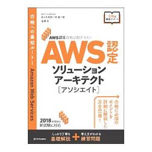 AWS認定ソリューションアーキテクト〈アソシエイト〉／佐々木拓郎