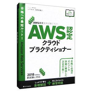 ＡＷＳ認定クラウドプラクティショナー／山下光洋