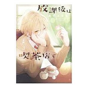 毎週末倍 倍 ストア参加 放課後は喫茶店で Coffee Shop Anemone 3 あずさきな 参加日程はお店topで Bk Bookfanプレミアム 通販 Yahoo ショッピング