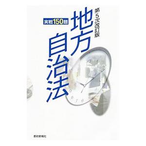 地方自治法実戦150題／都政新報社
