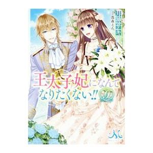 王太子妃になんてなりたくない！！ 9／月神サキ