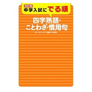 中学入試にでる順四字熟語・ことわざ・慣用句／今中陽子