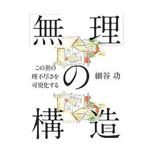 「無理」の構造 この世の理不尽さを可視化する／細谷功