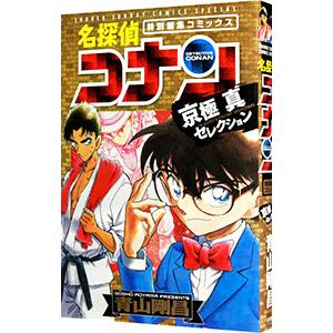 名探偵コナン 京極真セレクション／青山剛昌