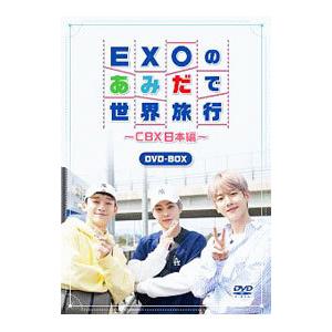 DVD／ＥＸＯのあみだで世界旅行〜ＣＢＸ日本編〜