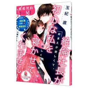 絶倫社長が初心な私を寝かせてくれません！ 蜜愛契約