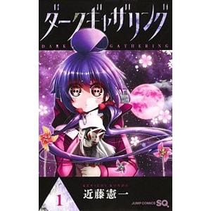 新品 / ダークギャザリング (1-18巻 最新刊) 全巻セット : 漫画