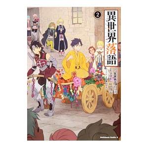 異世界落語 2／ゴツボ×リュウジ