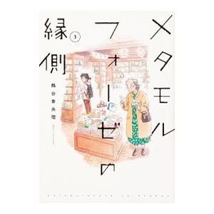 メタモルフォーゼの縁側 3／鶴谷香央理