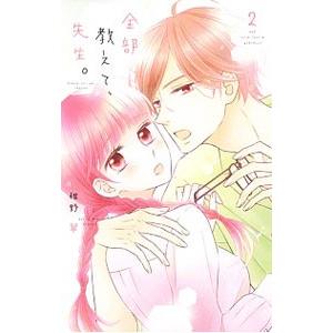 全部教えて、先生。 2／椎野翠