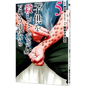 「子供を殺してください」という親たち 5／鈴木マサカズ