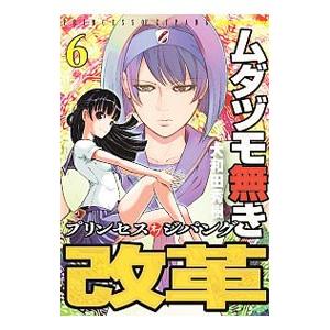 ムダヅモ無き改革 プリンセスオブジパング 6／大和田秀樹