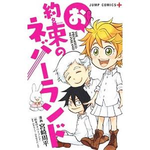 お約束のネバーランド／宮崎周平