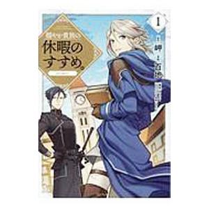 ※今日だけの価格です！　穏やか貴族の休暇のすすめ。15巻 全巻セット 7月中旬より発送予定 / 新品 穏やか貴族の休暇のすすめ。@COMIC (1-15