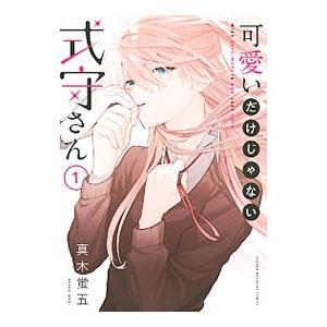 可愛いだけじゃない式守さん 1／真木蛍五