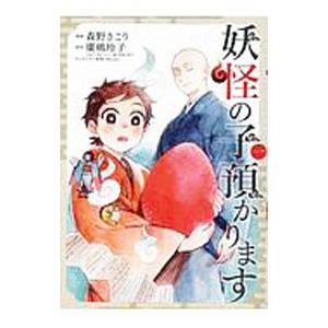 妖怪の子預かります 1／森野きこり