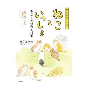 ねこといっしょ ニャつらの傾向と対策／ねこまき(ミューズワーク)