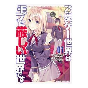 乙女ゲー世界はモブに厳しい世界です 1／潮里潤