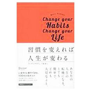 習慣を変えれば人生が変わる 期間限定プレミアムカバー／マーク レクラウ