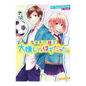 告白予行練習 大嫌いなはずだった。 （告白シリーズ10）／香坂茉里