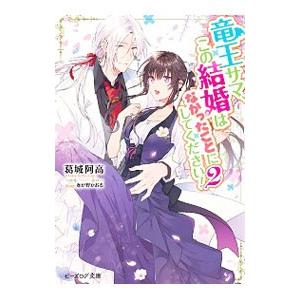 竜王サマ、この結婚はなかったことにしてください！