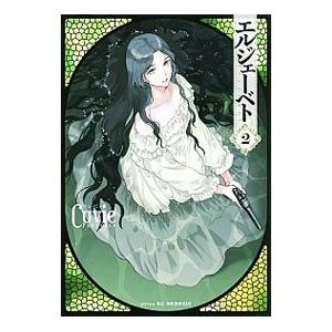 エルジェーベト 2／Cuvie