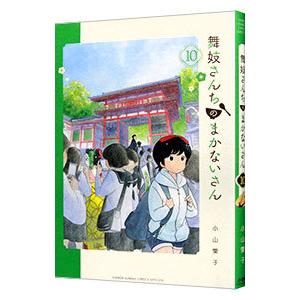 舞妓さんちのまかないさん 10/小山愛子