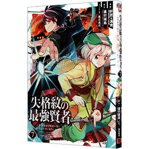 失格紋の最強賢者 〜世界最強の賢者が更に強くなるために転生しました〜 7／肝匠＆馮昊（Friendl...