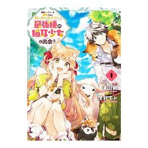 デジタル版限定特典付き 勇者パーティーを追放されたビーストテイマー 最強種の猫耳少女と出会う 1 電子書籍版 原作 深山鈴 漫画 茂村モト B00162187654 Ebookjapan 通販 Yahoo ショッピング