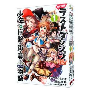 たとえばラストダンジョン前の村の少年が序盤の街で暮らすような物語 （全12巻セット）／臥待始