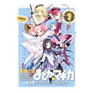 魔法少女まどか☆マギカ 4コマアンソロジーコミック （1〜4巻セット）／アンソロジー