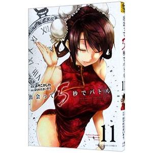 出会って5秒でバトル 11／みやこかしわ