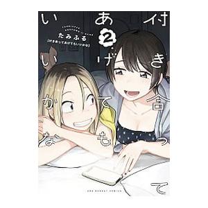 付き合ってあげてもいいかな 2／たみふる