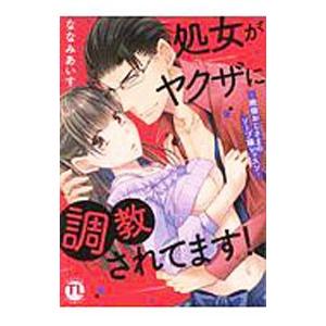 処女がヤクザに調教されてます！−絶倫おじさまのソープ嬢レッスン−／ななみあいす