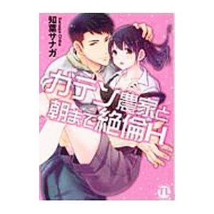 ガテン農家と朝まで絶倫H／知葉サナガ