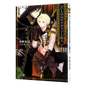 ないものねだりの王子と騎士／小中大豆