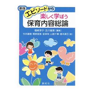 エピソードから楽しく学ぼう保育内容総論／福崎淳子