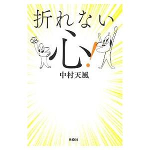 折れない心！／中村天風