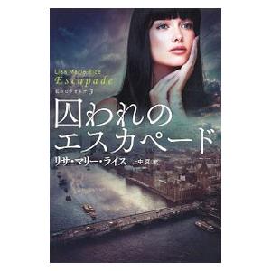 囚われのエスカペード／RiceLisa Marie