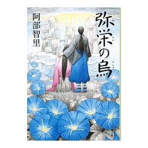弥栄の烏（八咫烏シリーズ 文春文庫6）／阿部智里