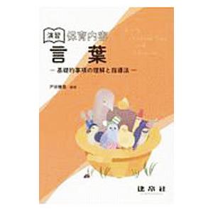 演習保育内容言葉／戸田雅美