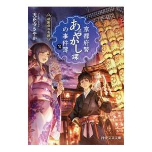 京都府警あやかし課の事件簿 2／天花寺さやか