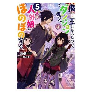 魔王になったので、ダンジョン造って人外娘とほのぼのする 5／流優