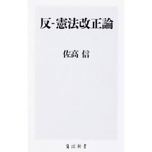 反−憲法改正論／佐高信